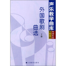 外国歌剧曲选（下册）