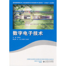 教育部推荐教材·21世纪高职高专系列规划教材:数字电子技术