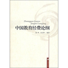 中国教育经费论纲