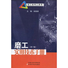 磨工实用技术手册（第2版）