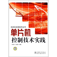 单片机控制技术实践