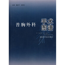 普胸外科手术图谱