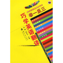 举一反三巧学英语翻译