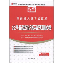 湖南省人事考试教材：公共基础知识标准预测标卷（2012最新版）