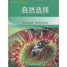 科学图书馆·科学基础:自然选择