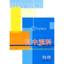 高中预科：物理