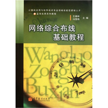计算机应用与软件技术专业领域技能型紧缺人才IT蓝领实用系列教程：网络综合布线基础教程