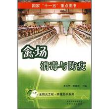 禽场消毒与防疫