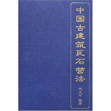 中国古建筑瓦石营法