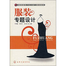高职高专“十一五”规划教材：服装专题设计
