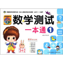 百所名牌小学入学准备：数学测试一本通（1）