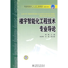 普通高等教育“十一五”规划教材·高职高专教育：楼宇智能化工程技术专业导论