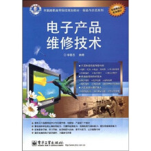 全国高职高专院校规划教材·精品与示范系列：电子产品维修技术