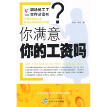 你满意你的工资吗