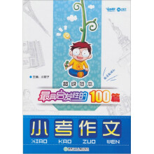 超级范本·最具启发性的100篇小考作文