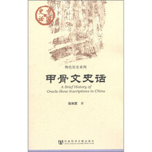 中国史话·物化历史系列：甲骨文史话