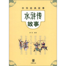 水浒传故事：中华经典故事