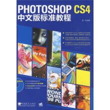 Photoshop CS4中文版标准教程(附光盘1张)