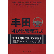 丰田可视化管理方式：丰田现场管理与改善技术