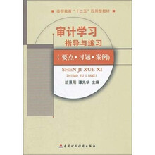 审计学习指导与练习