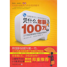 凭什么年薪100万三个月成为职场骨干的超实用秘诀