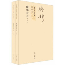 晚学盲言（新校本）（套装上下册）