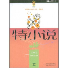 中国新儿童文学书系·“特一代”系列
:特小说(1)