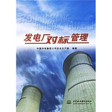发电厂对标管理