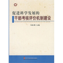 促进科学发展的干部考核评价机制建设