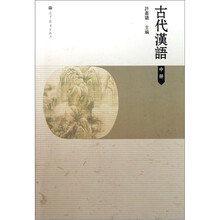 古代汉语（中册）