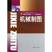 普通高等院校机械类“十二五”规划系列教材：机械制图