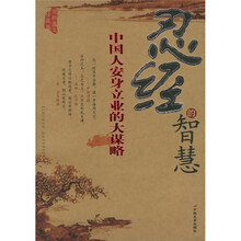 忍经的智慧（中国人安身立业的大谋略）（最新图文）（珍藏版）