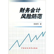 财务会计风险防范