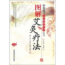 图解艾灸疗法
