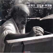法国油画家：让-皮埃尔切瓦休-阿涅斯