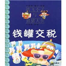炫飞小子与猪猪大侠：钱罐交税