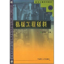 机电工程系列教材:机械工程材料