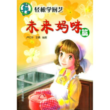 轻松学厨艺：未来妈咪篇