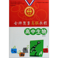 金牌奥赛高级教程：高中生物（修订版）