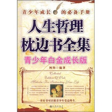 人生哲理枕边书全集(青少年白金成长版)
