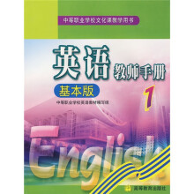 中等职业学校文化课教学用书:英语教师手册(基本版1)(附光盘)