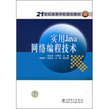 21世纪高等学校规划教材:实用Java网络编程技术