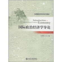 新编国际关系学系列教材：国际政治经济学导论