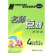 名师点拨:4年级数学(上)(新课标北师版)