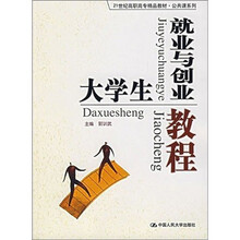 大学生就业与创业教程