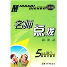 名师点拨：5年级数学（上）（新课标北师版）