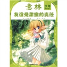 少年友情馆系列2：友谊是甜蜜的责任