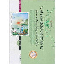 新课标名著必读名师点评：小学生必背古诗词80首（彩色插图版）