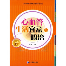 心血管生活宜忌与调治