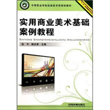 实用商业美术基础案例教程